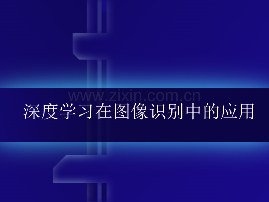 深度学习在图像识别中的应用百度文库.pptx_第1页