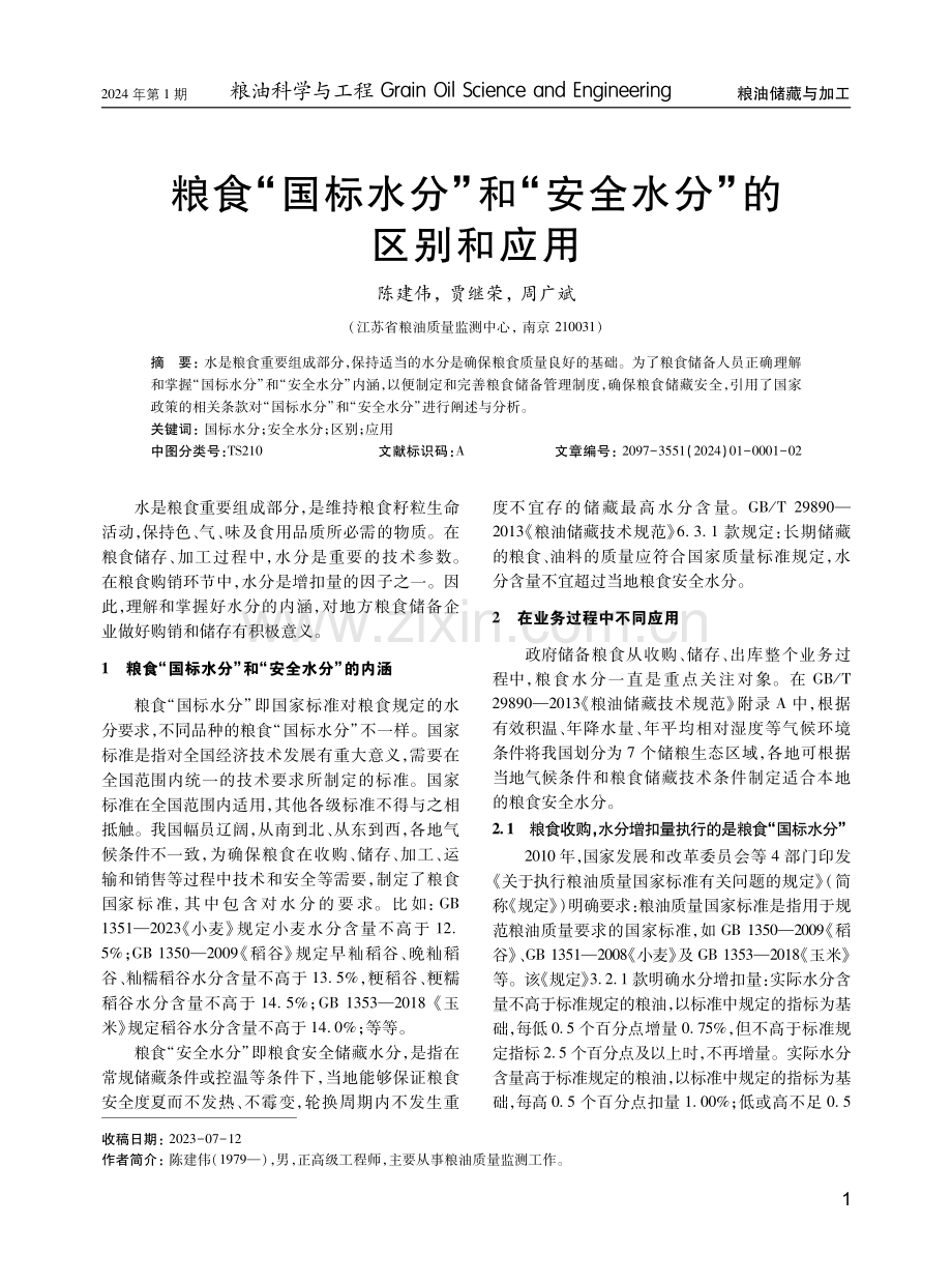 粮食“国标水分”和“安全水分”的区别和应用.pdf_第1页