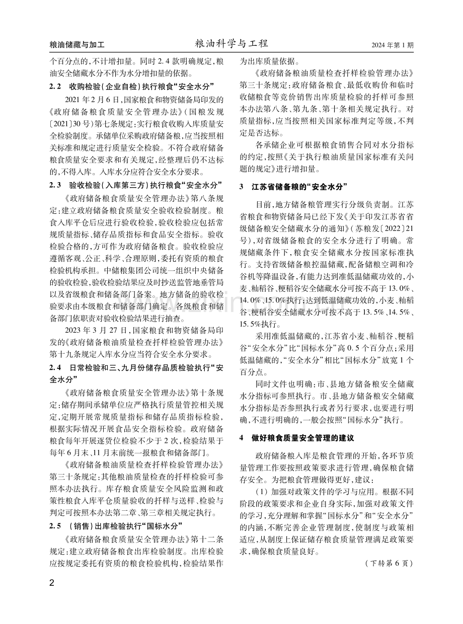 粮食“国标水分”和“安全水分”的区别和应用.pdf_第2页