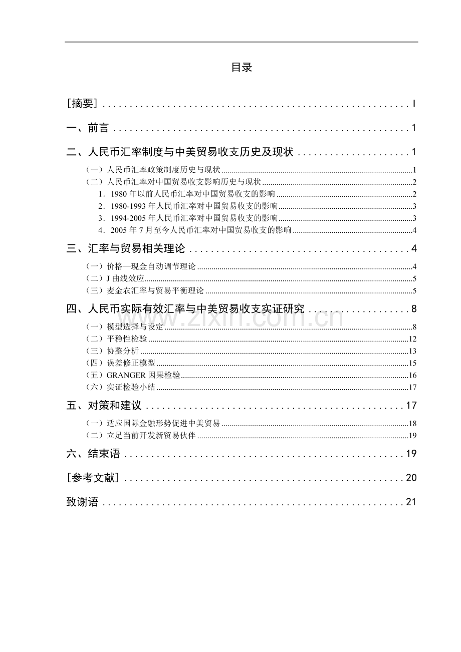 人民币汇率波动对中美贸易收支的影响-毕业论文.doc_第1页