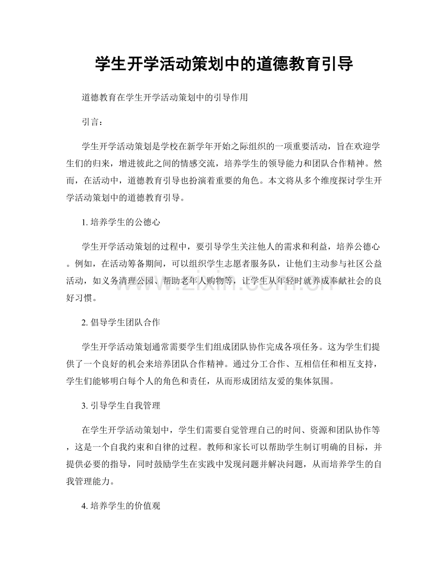 学生开学活动策划中的道德教育引导.docx_第1页