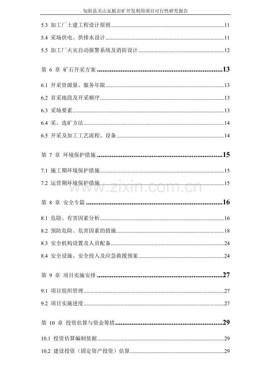 板岩矿开发利用项目立项可行性研究报告书.doc_第2页