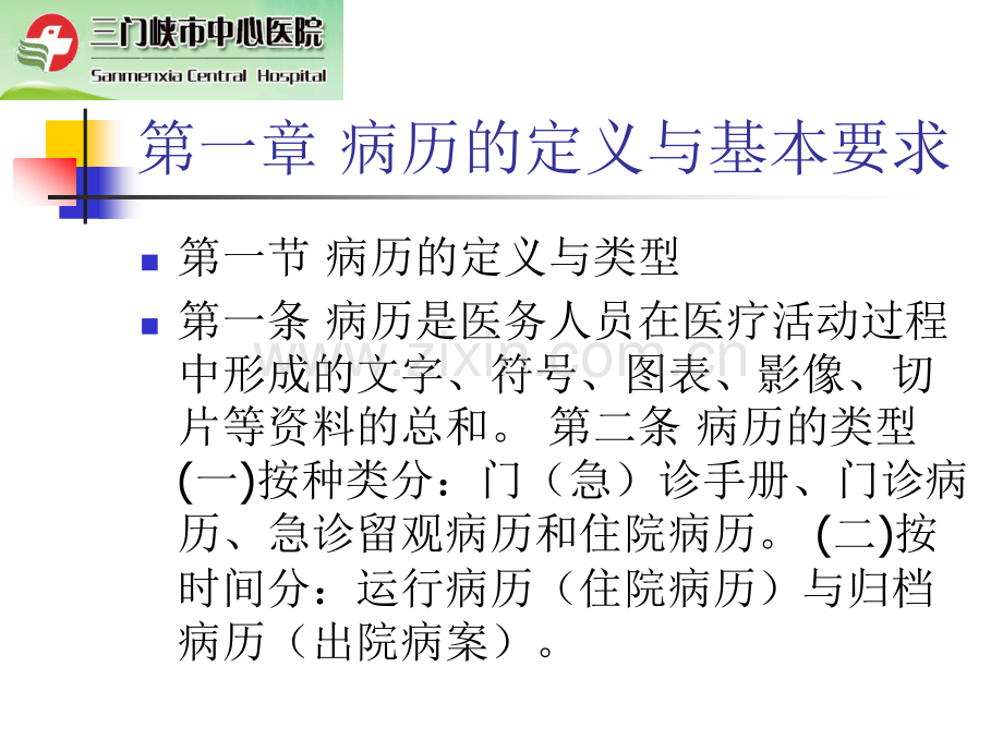 河南省病历书写基本规范实施细则详解.pptx_第3页