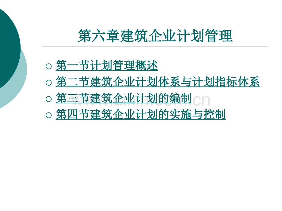 第6章建筑企业计划管理.pptx_第1页