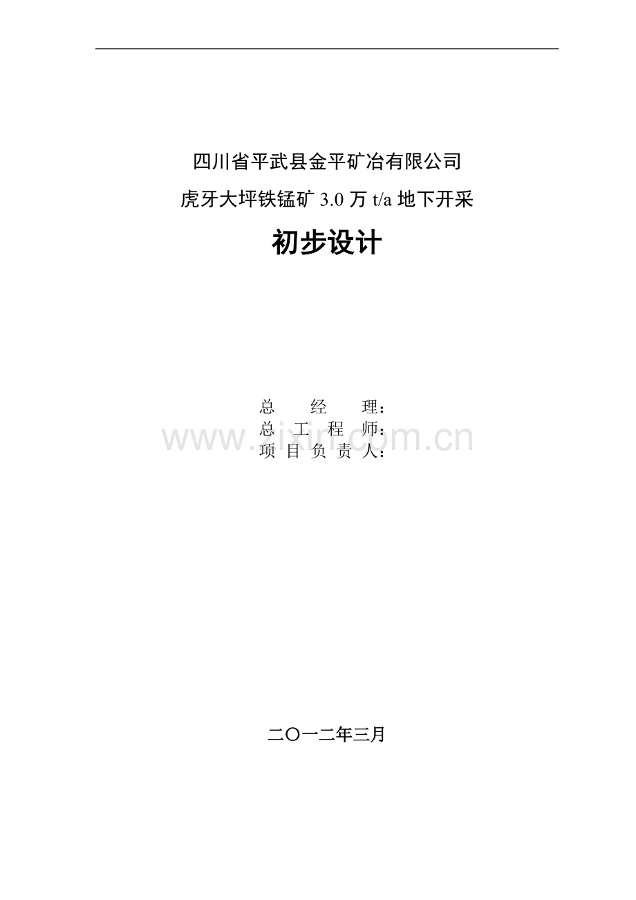 锰铁矿3.0万ta地下开采初步设计-学位论文.doc_第2页