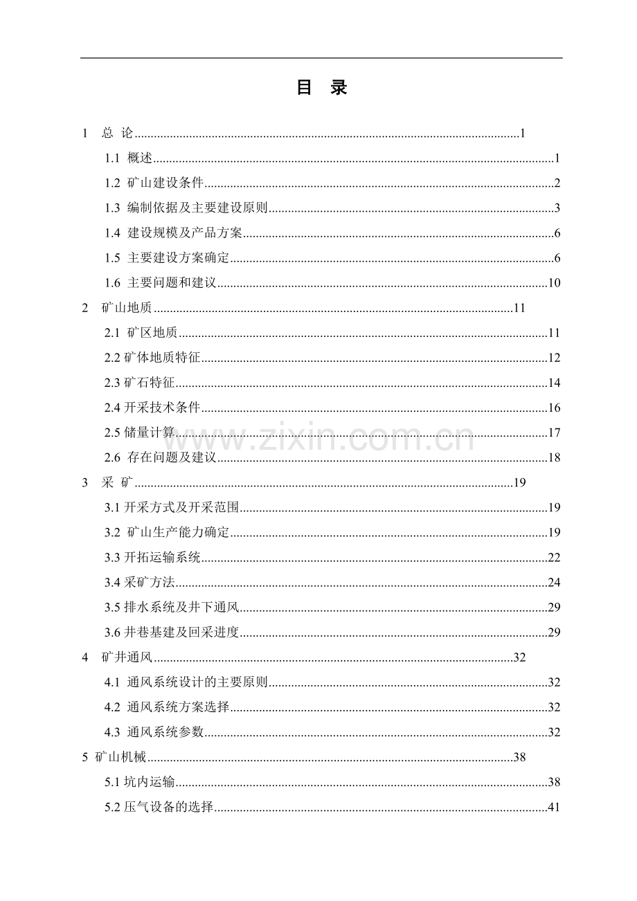 锰铁矿3.0万ta地下开采初步设计-学位论文.doc_第3页