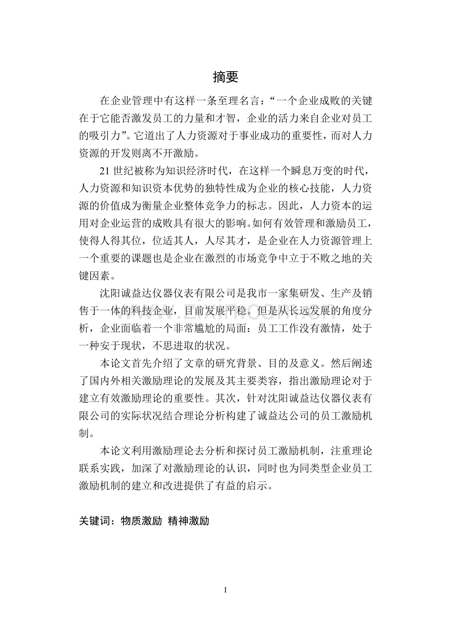 诚益达公司员工激励研究毕业论文.doc_第2页