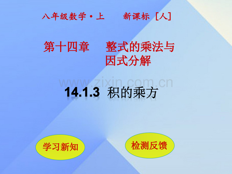 秋八级数学上册积的乘方新版新人教版.pptx_第1页