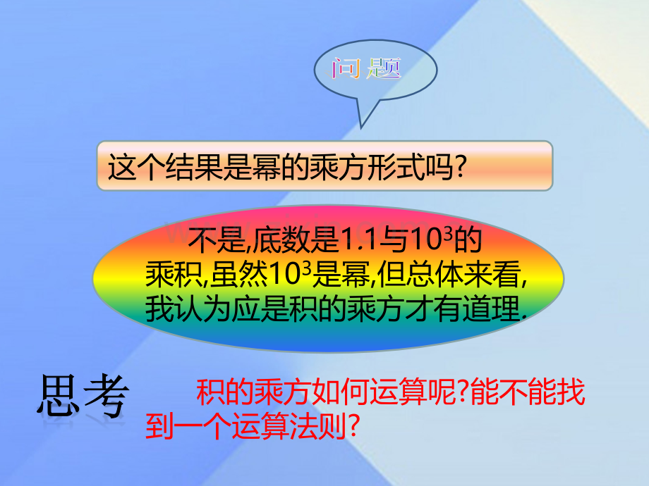 秋八级数学上册积的乘方新版新人教版.pptx_第3页