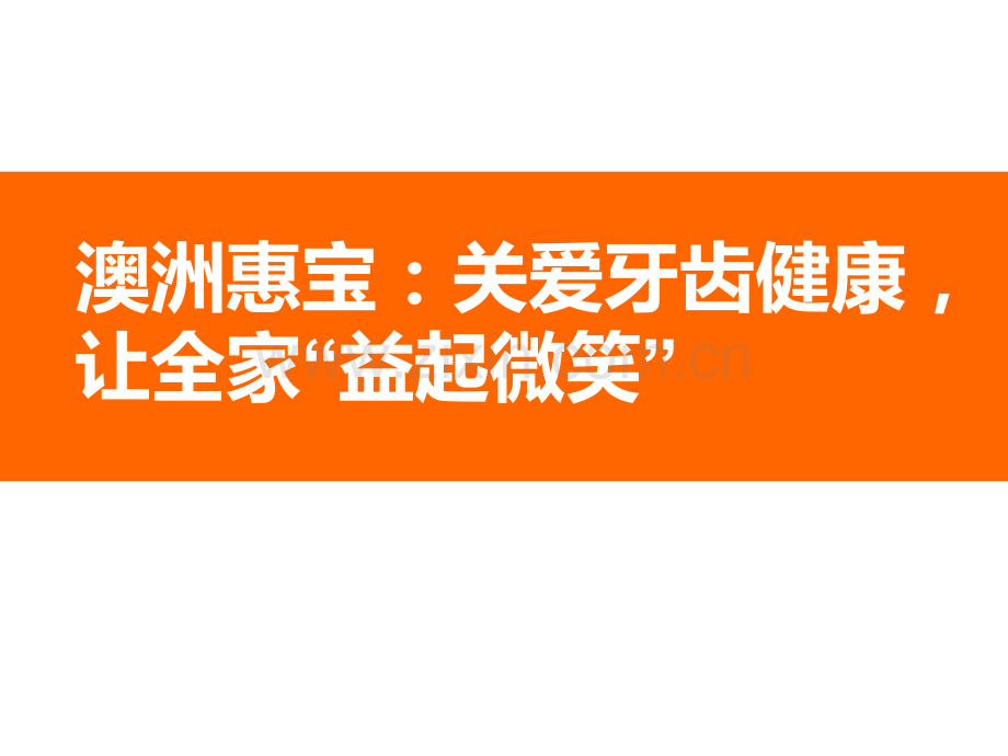 澳洲惠宝关爱牙齿健康让全家益起微笑.pptx_第1页