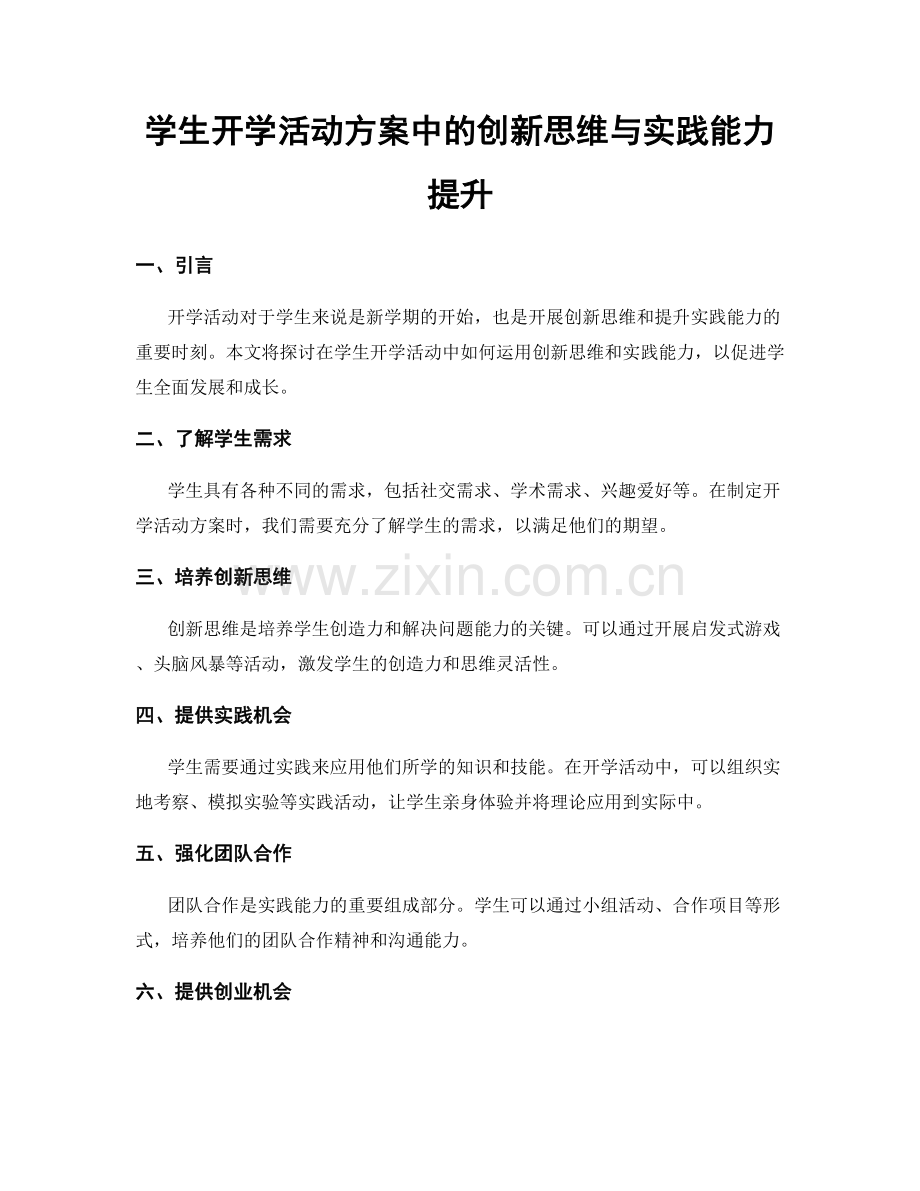 学生开学活动方案中的创新思维与实践能力提升.docx_第1页