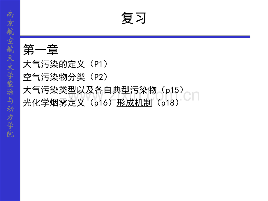 热动力装置的排气污染与噪声复习.pptx_第1页