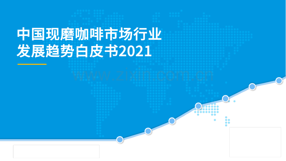 2021年中国现磨咖啡市场行业发展趋势白皮书.pdf_第1页