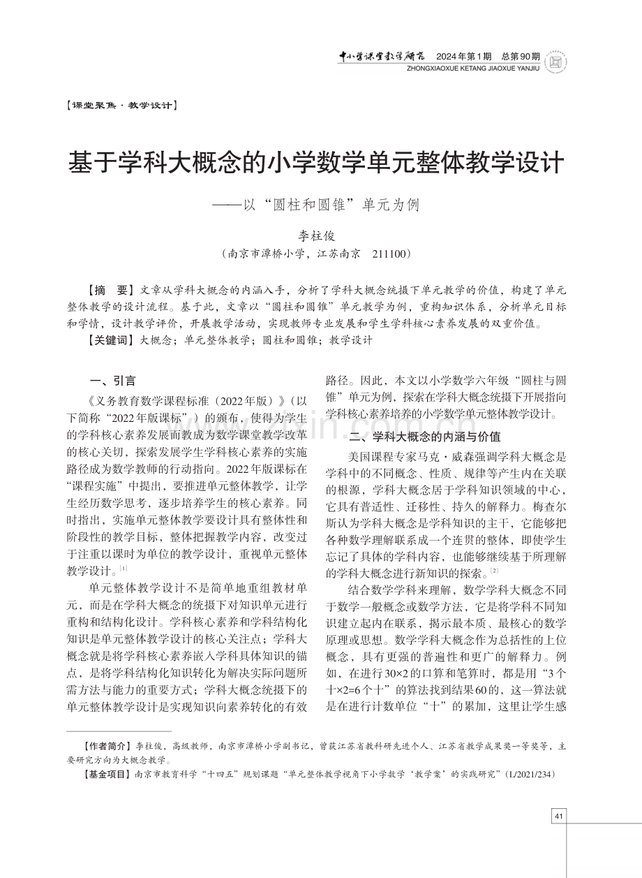 基于学科大概念的小学数学单元整体教学设计——以“圆柱和圆锥”单元为例.pdf_第1页