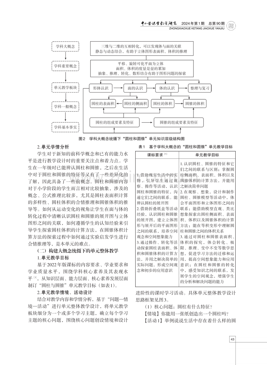 基于学科大概念的小学数学单元整体教学设计——以“圆柱和圆锥”单元为例.pdf_第3页