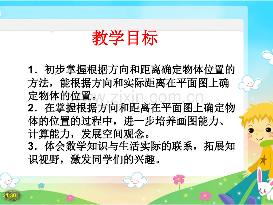 苏教版六年级数学下册-确定位置.pptx_第2页