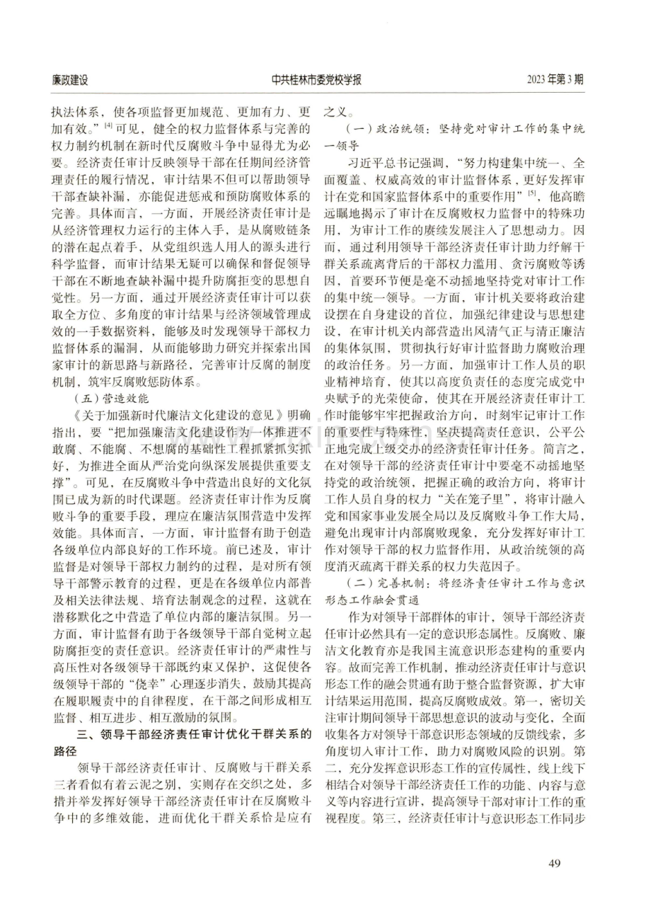 领导干部经济责任审计助力优化干群关系探赜.pdf_第3页