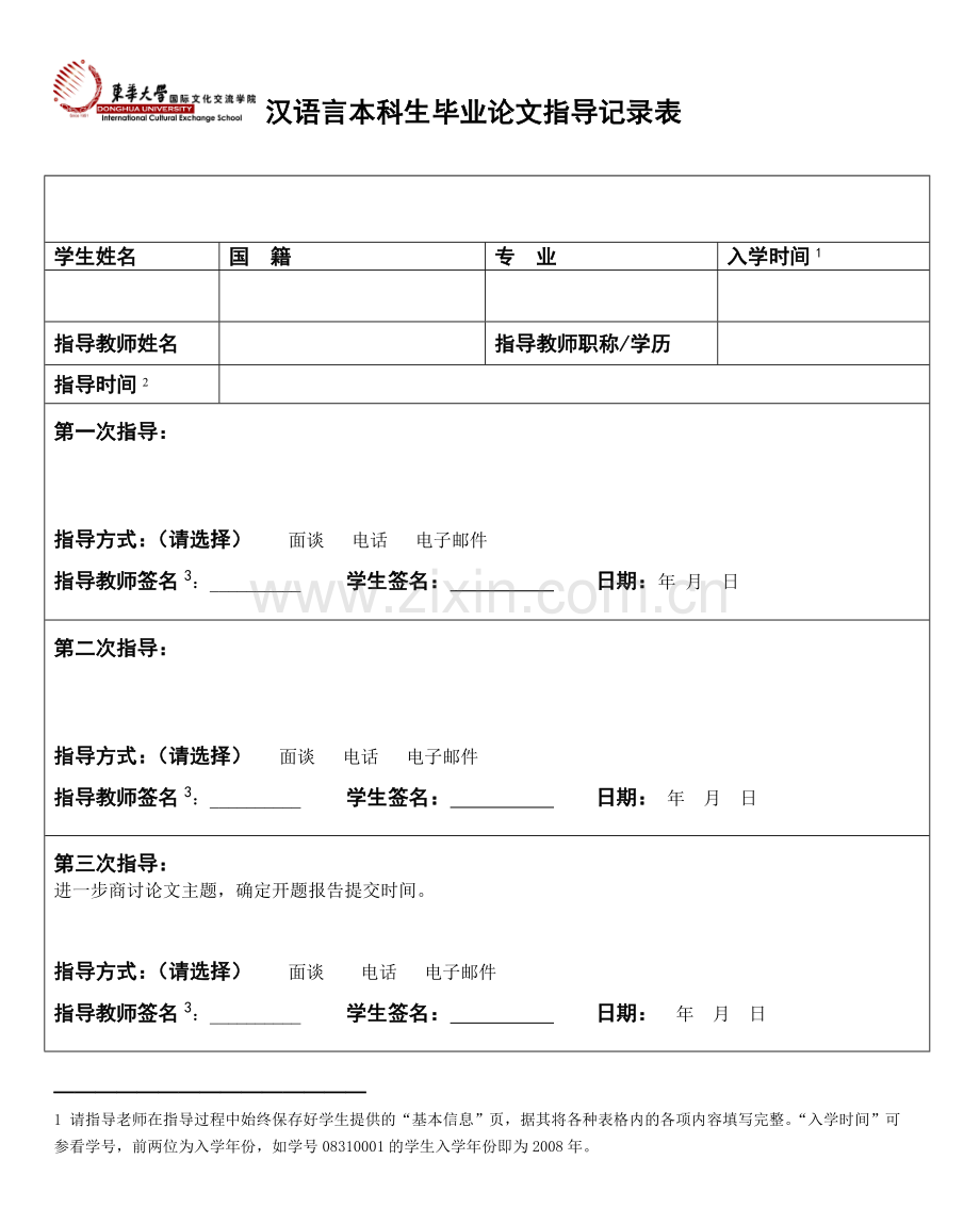 汉语言本科生毕业论文指导记录表.doc_第1页