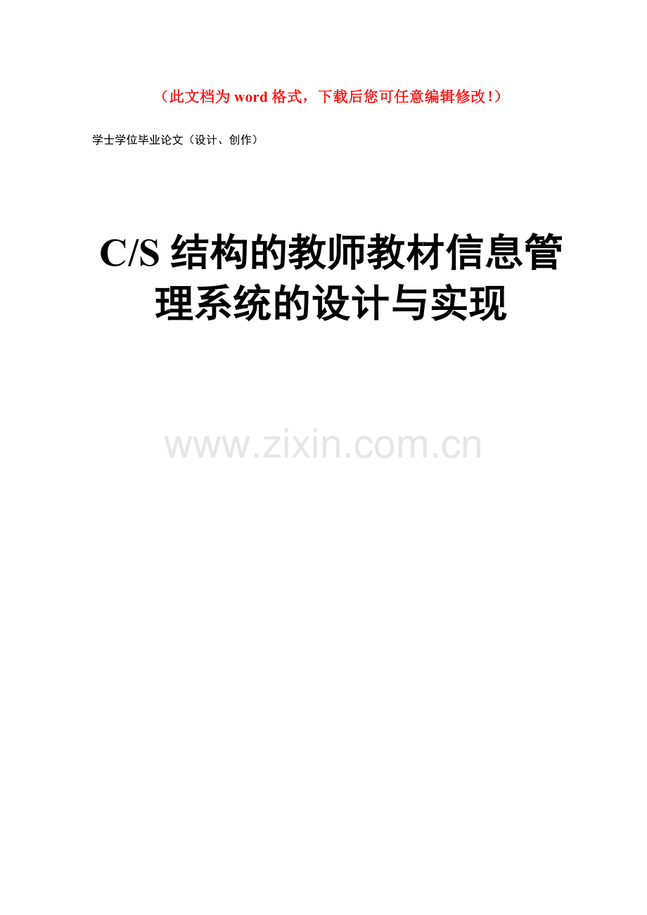 cs结构的教师-教材信息管理系统的设计与实现毕业设计正文.doc_第1页