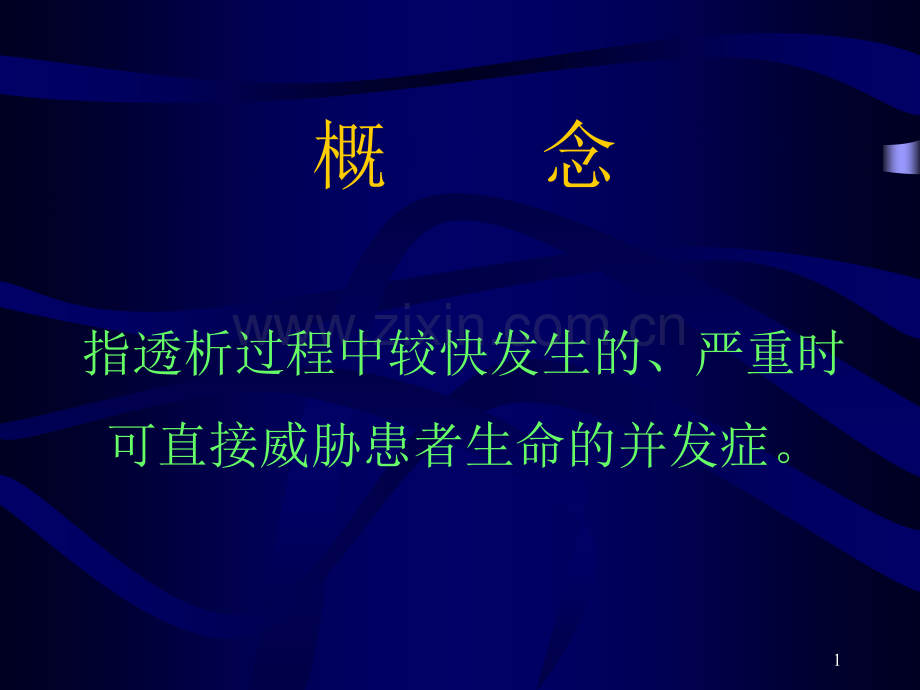 液透析中的急性并发症及防治.pptx_第1页