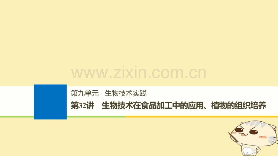 浙江高考生物一轮总复习生物技术实践生物技术在食品加工中的应用植物的组织培养.pptx_第1页