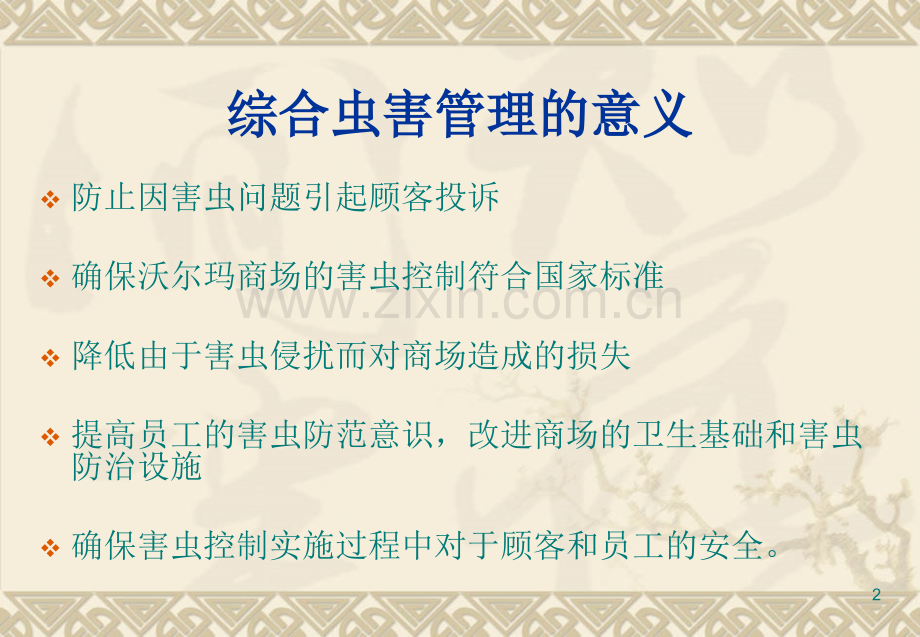 综合虫害管理IPMR建议培训时长60分钟.pptx_第3页