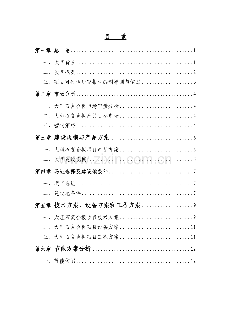 新型节能材料加工项目可行性研究报告.doc_第2页