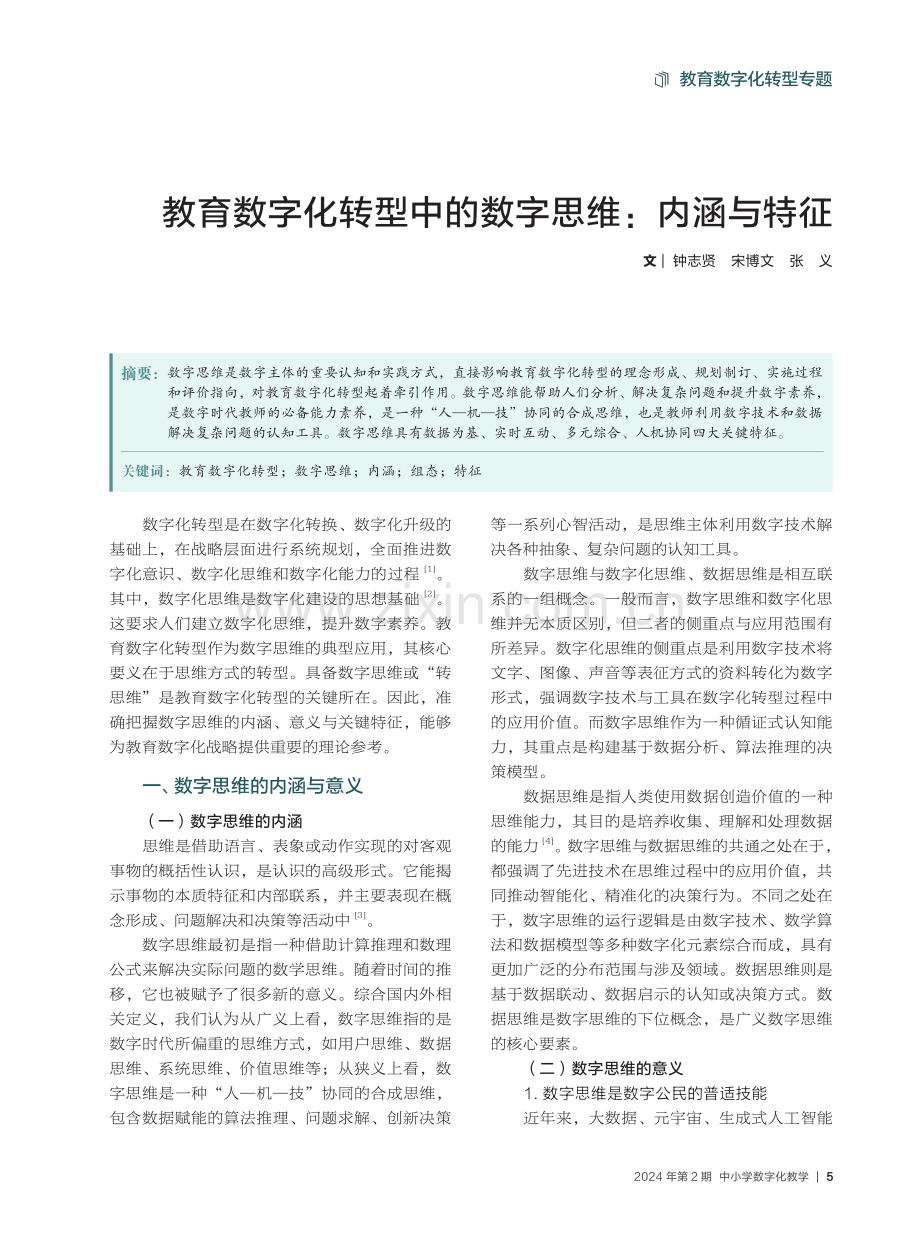 教育数字化转型中的数字思维：内涵与特征.pdf_第1页