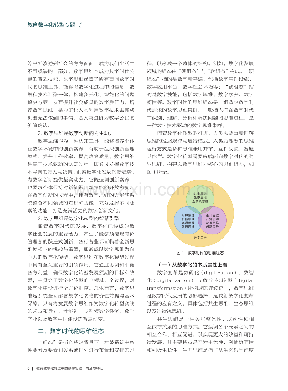 教育数字化转型中的数字思维：内涵与特征.pdf_第2页