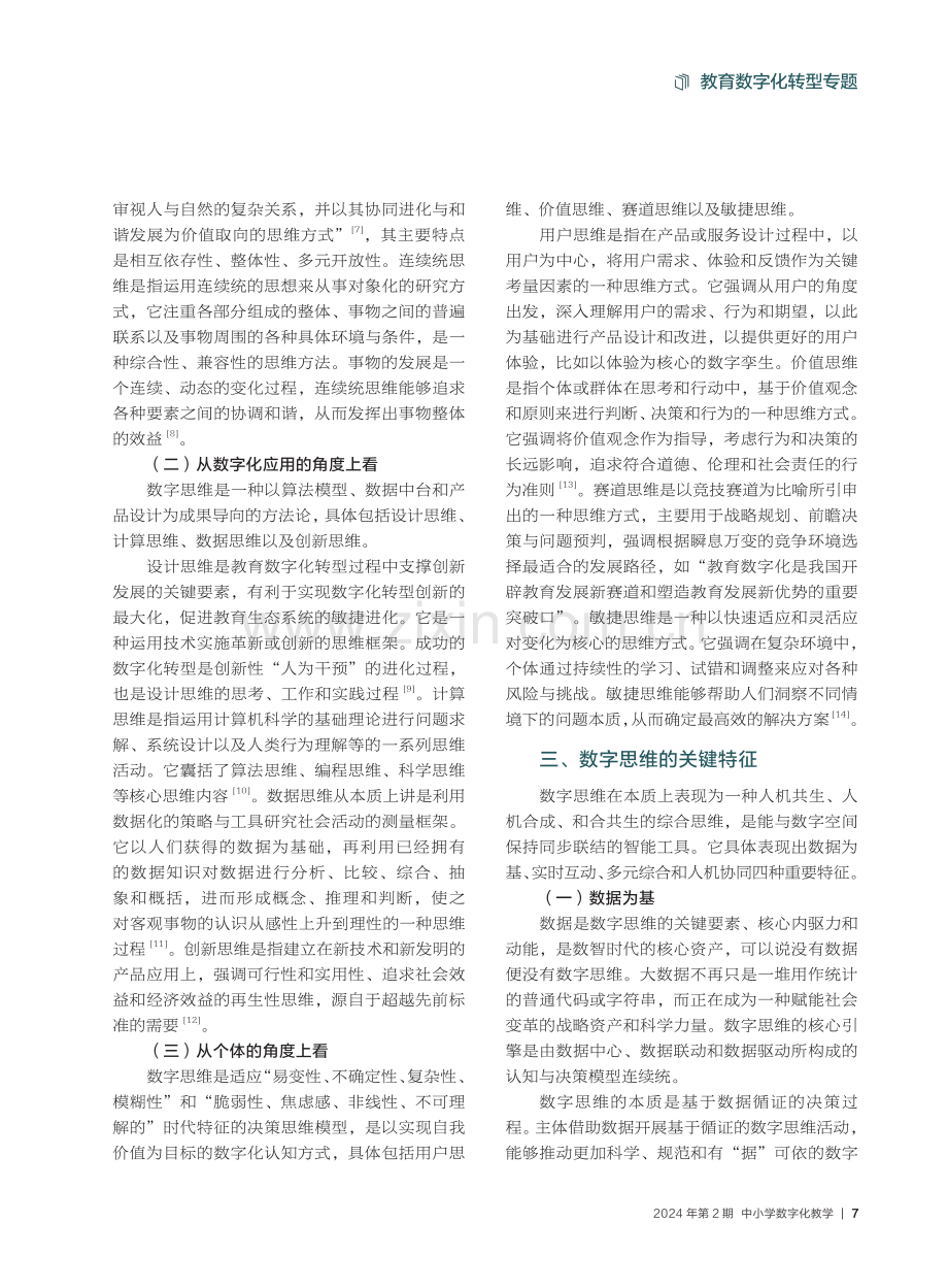 教育数字化转型中的数字思维：内涵与特征.pdf_第3页