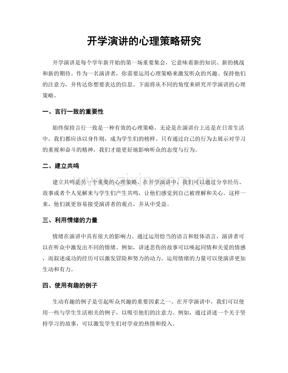 开学演讲的心理策略研究.docx_第1页