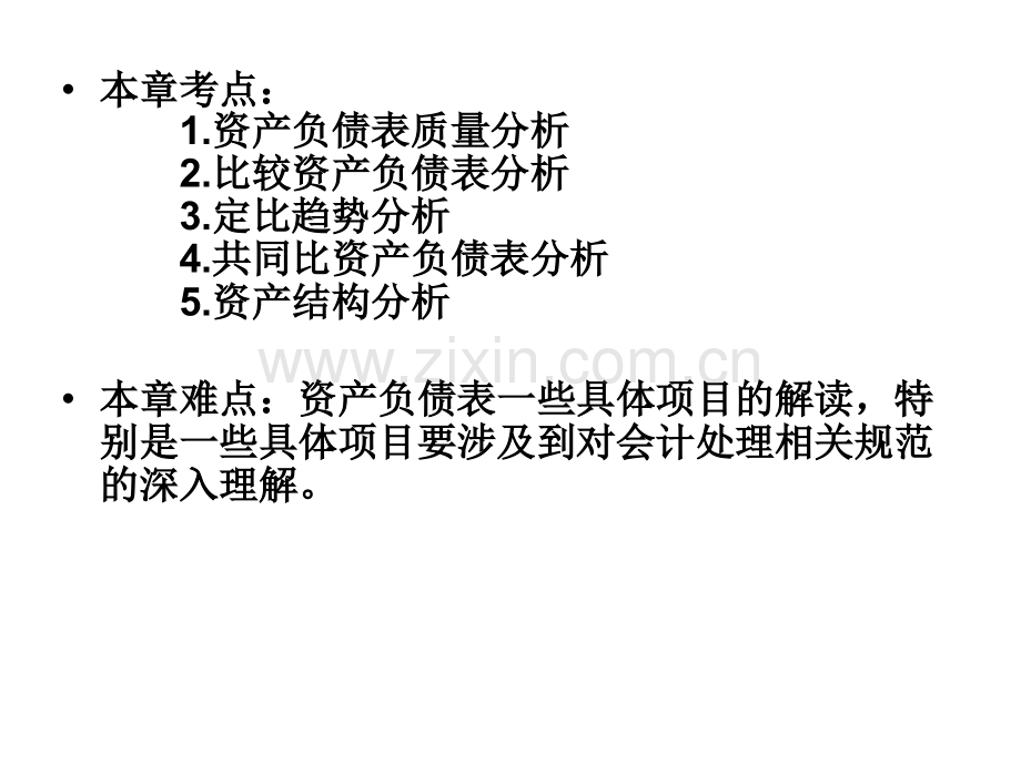 第二章-资产负债表.pptx_第3页