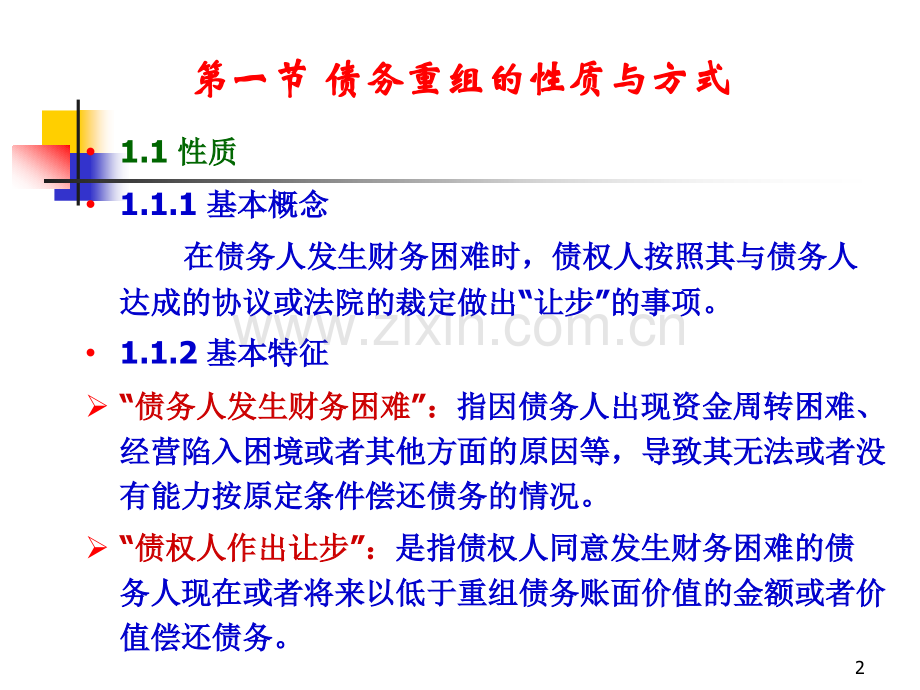 第二章-债务重组.pptx_第2页