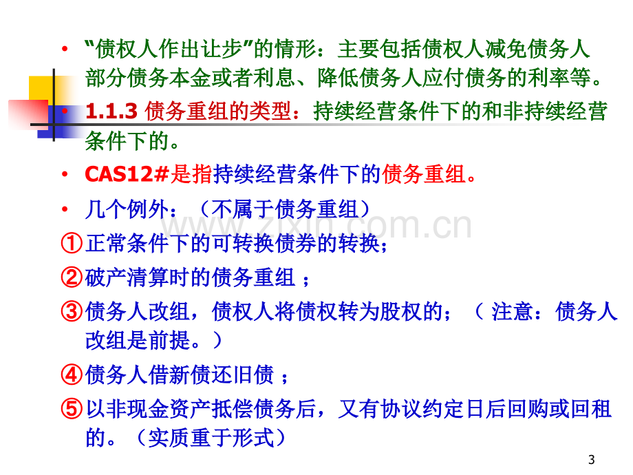 第二章-债务重组.pptx_第3页