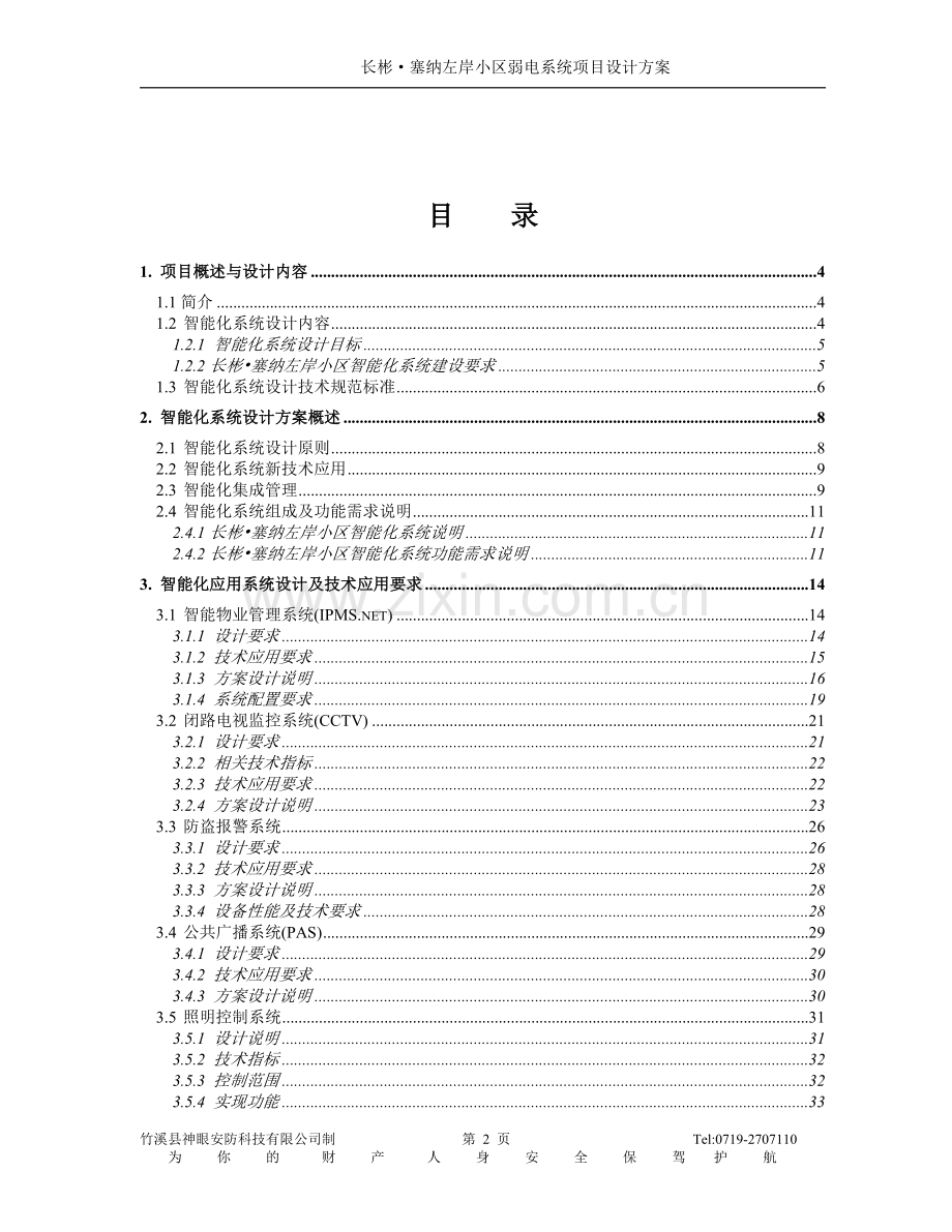 能智小区弱电智能化系统设计方案-学位论文.doc_第2页