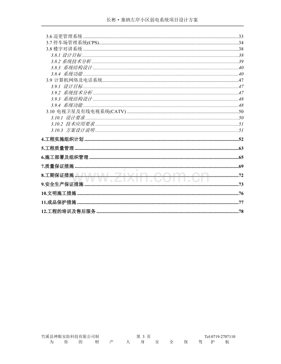 能智小区弱电智能化系统设计方案-学位论文.doc_第3页