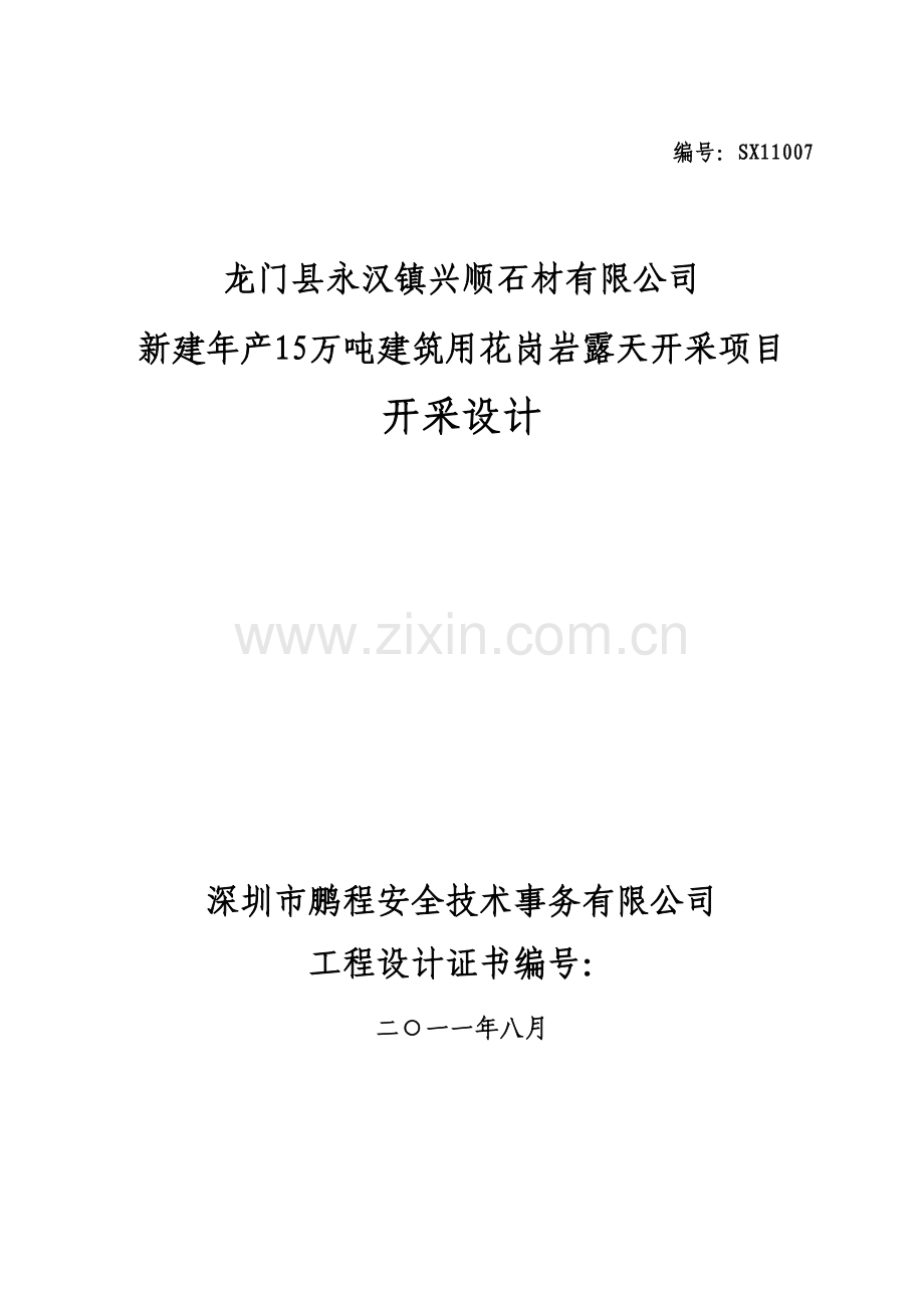 龙门新建年产15万吨建筑用花岗岩露天开采项目开采设计-学位论文.doc_第1页