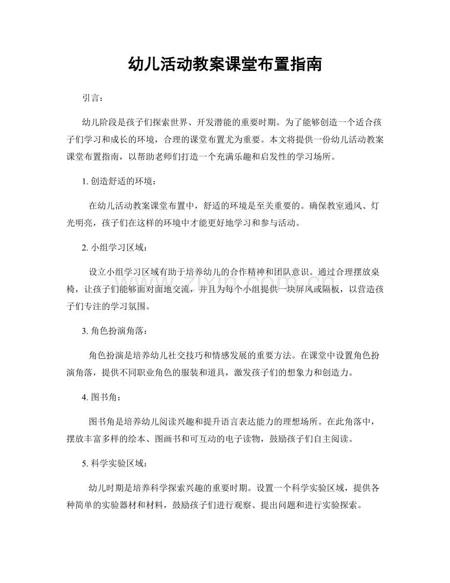 幼儿活动教案课堂布置指南.docx_第1页