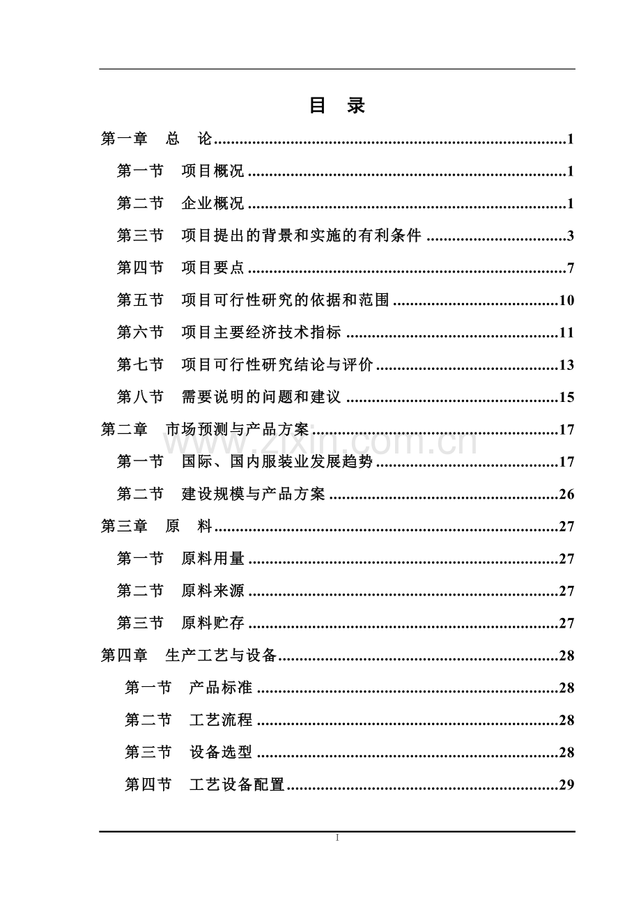 服装产业园项目建设可行性研究报告.doc_第2页