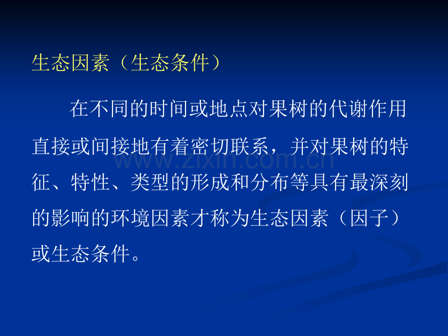 生态环境对果树生长发育的影响.pptx_第2页