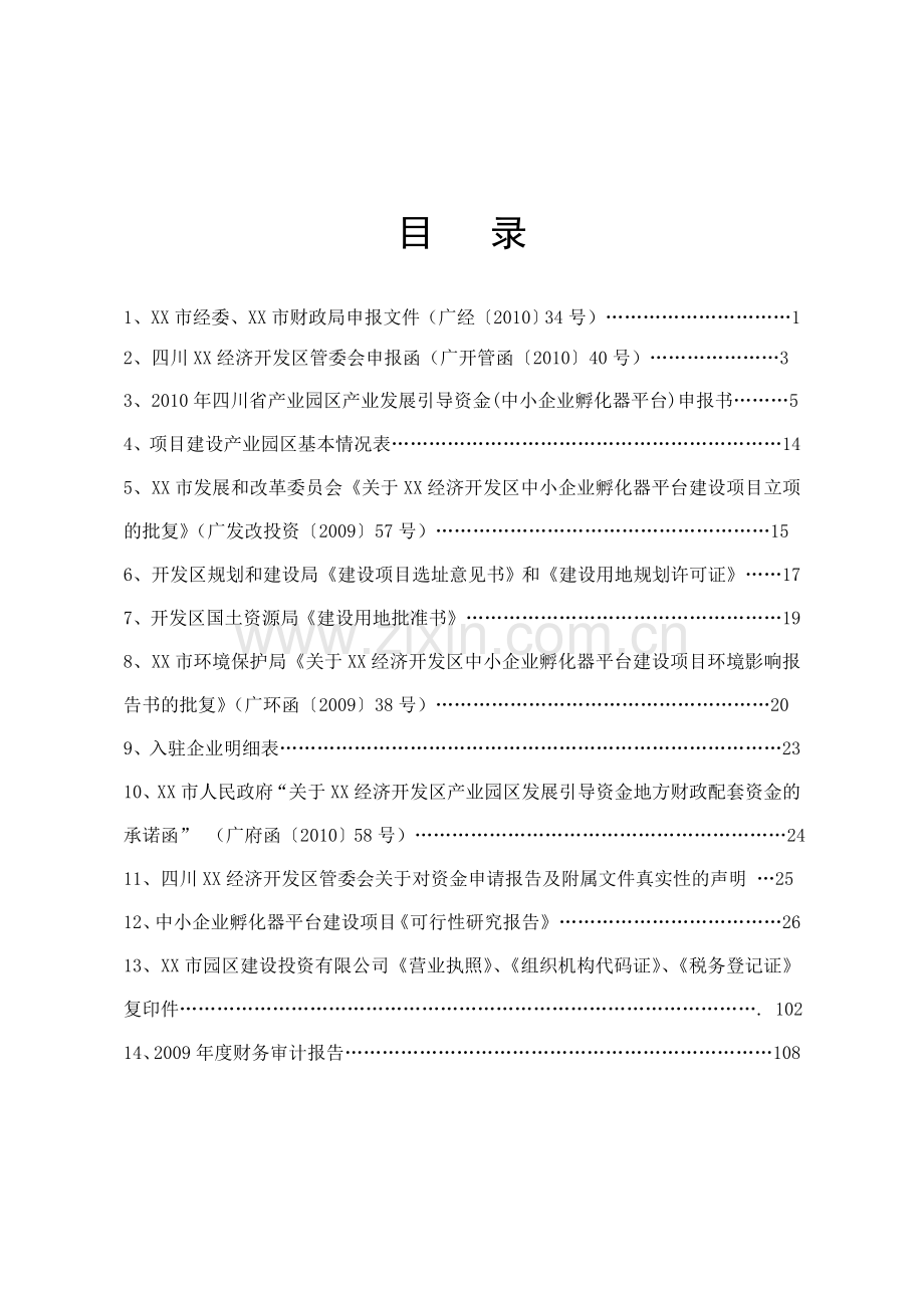 孵化器项目可行性研究报告(合辑).doc_第2页