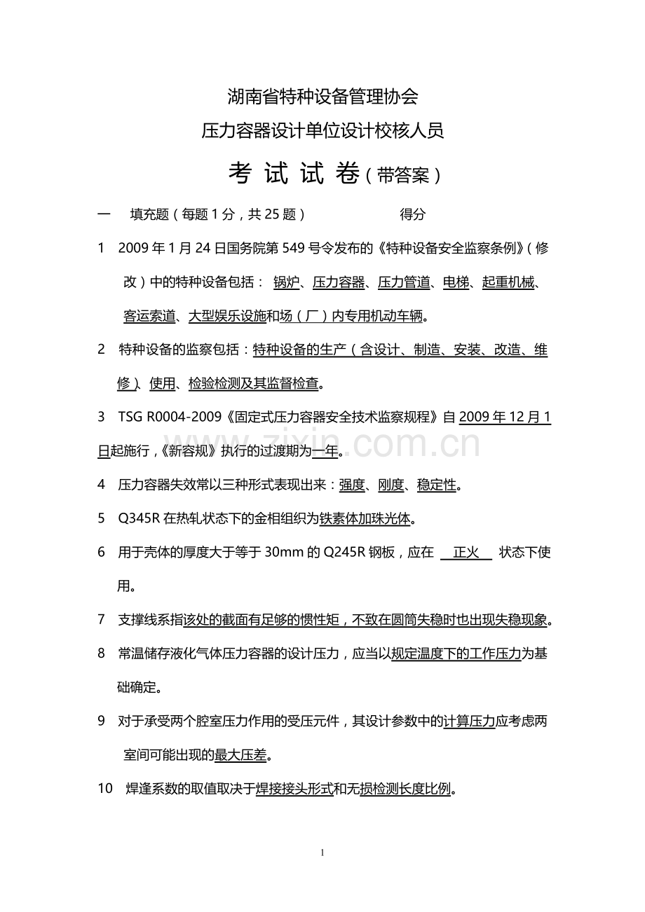 湖南省特种设备管理协会压力容器设计单位设计校核人员考试试卷带答案.doc_第1页