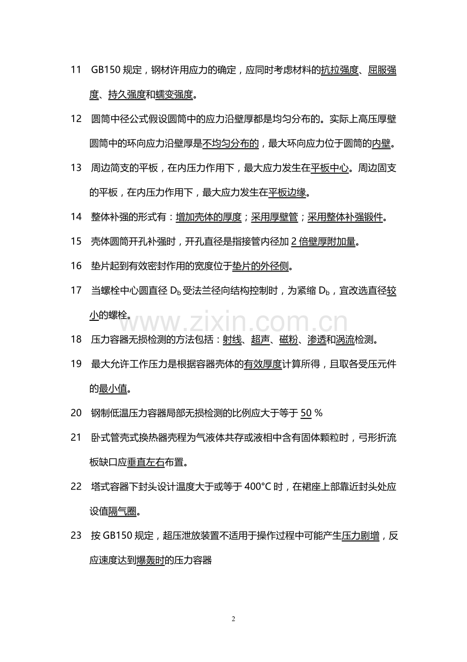 湖南省特种设备管理协会压力容器设计单位设计校核人员考试试卷带答案.doc_第2页