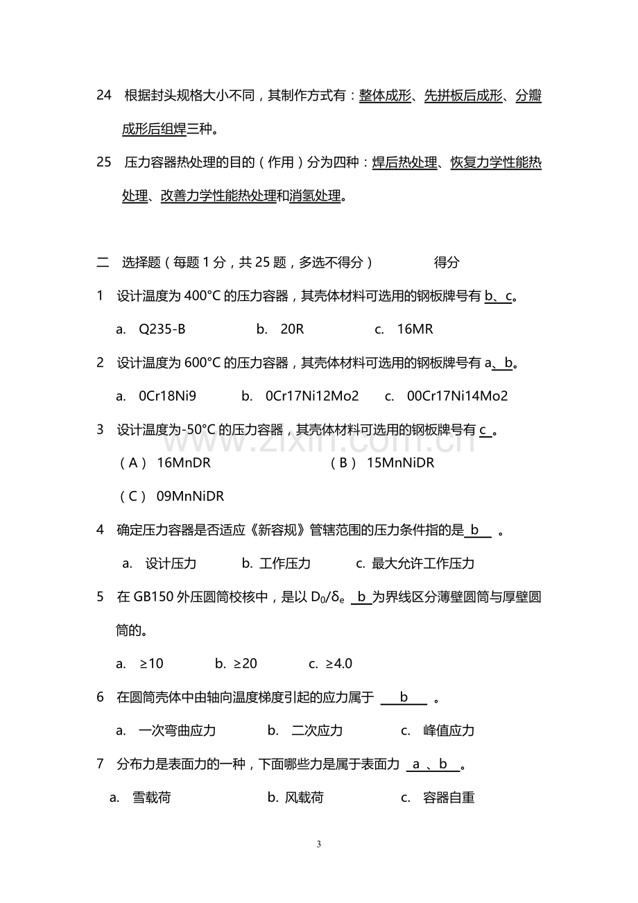 湖南省特种设备管理协会压力容器设计单位设计校核人员考试试卷带答案.doc_第3页