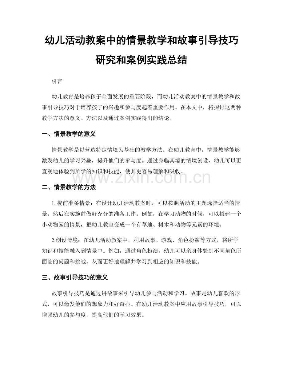 幼儿活动教案中的情景教学和故事引导技巧研究和案例实践总结.docx_第1页