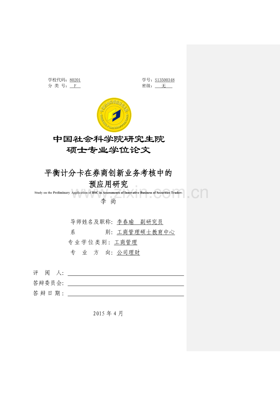 平衡计分卡在国内券商创新业务考核中的预应用可行性分析.doc_第1页