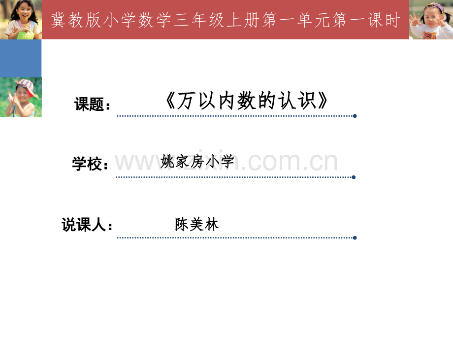 认识万以内的数说课.pptx_第1页