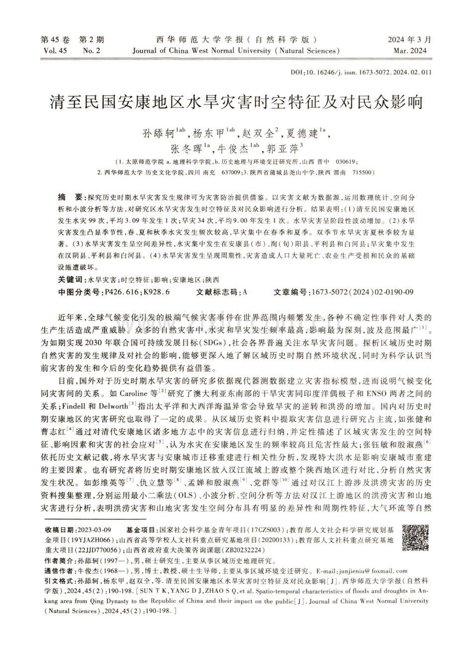 清至民国安康地区水旱灾害时空特征及对民众影响.pdf_第1页