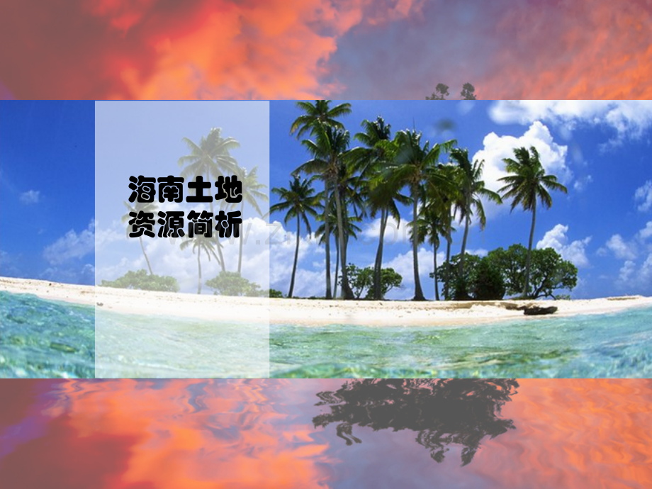 海南省土地资源简析.pptx_第1页