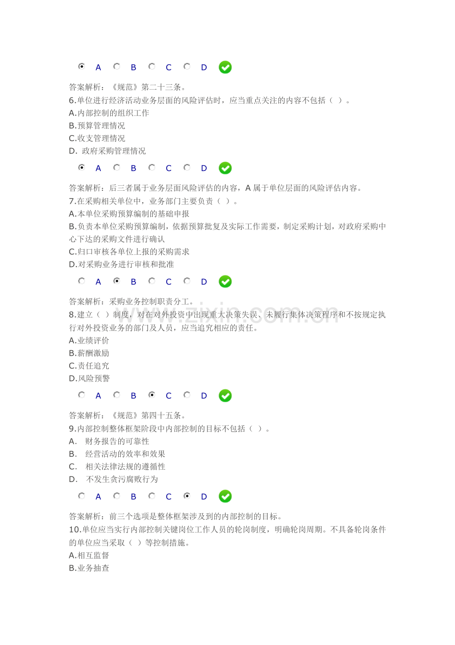 行政事业单位内部控制规范试行继续教育.doc_第2页